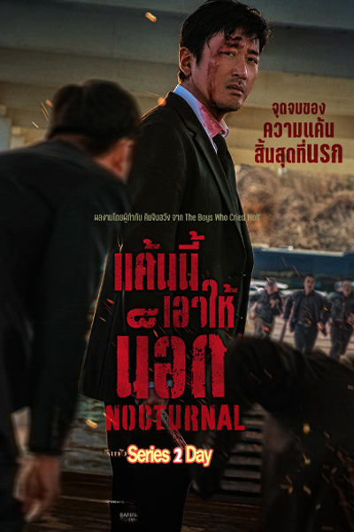 ดูหนัง Nocturnal แค้นนี้เอาให้น็อก (2025) พากย์ไทย (เต็มเรื่อง)