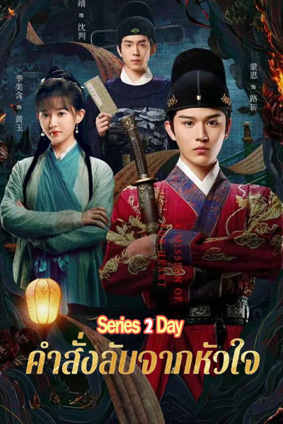 คำสั่งลับจากหัวใจ (2025) A Mission of the Heart ซับไทย EP1-20 จบ