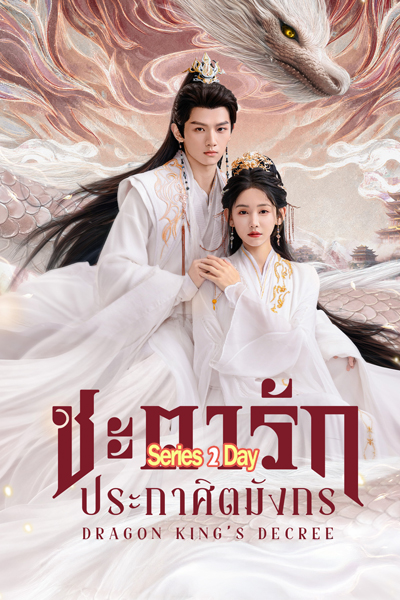 ซีรี่ย์จีน Dragon King’s Decree ชะตารักประกาศิตมังกร (2025) ซับไทย EP1-30 (จบ)