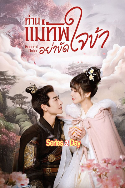 ซีรี่ย์จีน General Order (2024) ท่านแม่ทัพอย่าขัดใจข้า ซับไทย EP.1-24 (จบ)