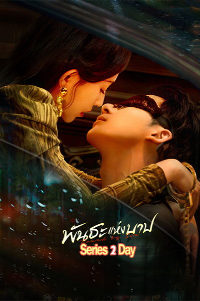 ดูซีรี่ย์ Bound by Sin พันธะแห่งบาป (2025) พากย์ไทย EP.1-20 (จบ)
