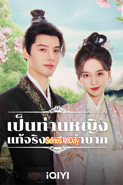 ดูซีรี่ย์ Hard Noble Lady (2024) เป็นท่านหญิงแท้จริงแสนลำบาก พากย์ไทย EP.1-30 (จบ)