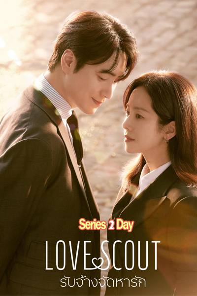 Love Scout เฟ้นรักจัดหาหัวใจ (2025) พากย์ไทย-ซับไทย EP.1-12 (จบ)