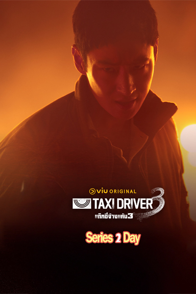 ดูซีรี่ย์ Taxi Driver 3 แท็กซี่จ้างแค้น 3 (2025) ซับไทย EP.1-16 (ตอนจบ)