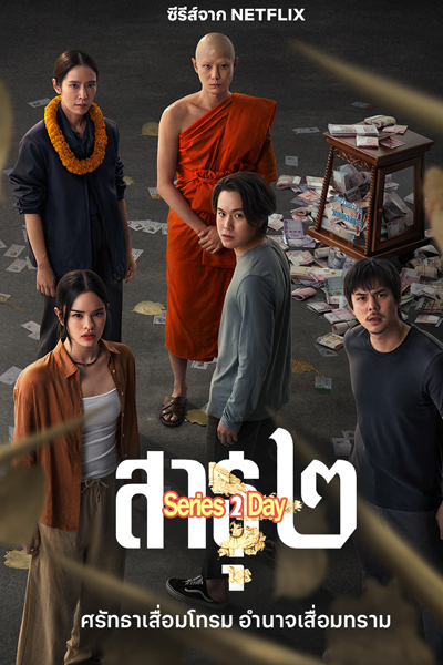 ดูซีรี่ย์ The Believers 2 สาธุ 2 (2025) EP1-9 (จบ)