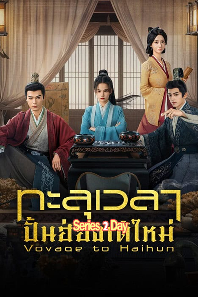 ดูซีรี่ย์ Voyage to Haihun 1 ทะลุเวลาปั้นฮ่องเต้ใหม่ (2025) พากย์ไทย-ซับไทย EP.1-24 (จบ)