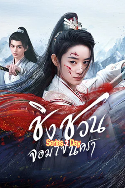 ดูซีรี่ย์ ชิงชวน จอมใจนครา (2025) Qingchuan’s Veil of Vengeance พากย์ไทย EP.1-36 (จบ)