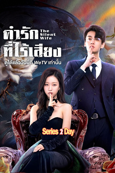 ดูซีรี่ย์จีน The Silent Wife (2024) คำรักที่ไร้เสียง ซับไทย EP.1-24 (จบ)
