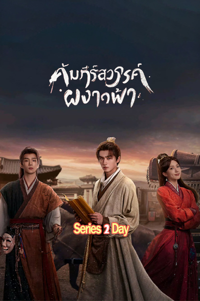 ดูซีรี่ย์จีน Treasure At Dawn (2025) คัมภีร์สวรรค์ผงาดฟ้า ซับไทยพากยไทย