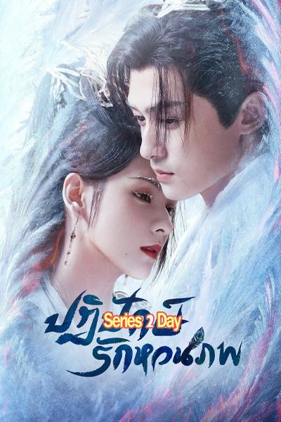 ดูซีรี่ย์จีน ปฏิปักษ์รักหวนภพ Destiny and Saving (2025) พากย์ไทย EP.1-40 (จบ)