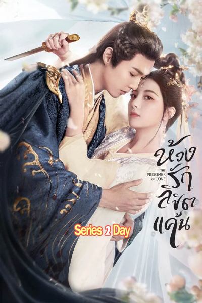ดูซีรี่ย์จีน ห้วงรักลิขิตแค้น The Prisoner of Love (2025) ซับไทย-พากย์ไทย EP.1-24 (จบ)