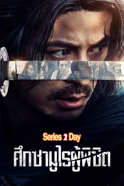 ดูซีรี่ย์ออนไลน์ Last Samurai Standing ศึกซามูไรผู้พิชิต (2025) พากย์ไทย EP.1-16 (จบ)