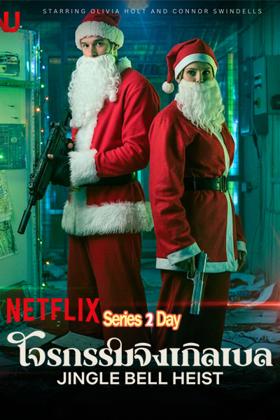 ดูหนัง Jingle Bell Heist โจรกรรมจิงเกิลเบล (2025) พากย์ไทย (เต็มเรื่อง)