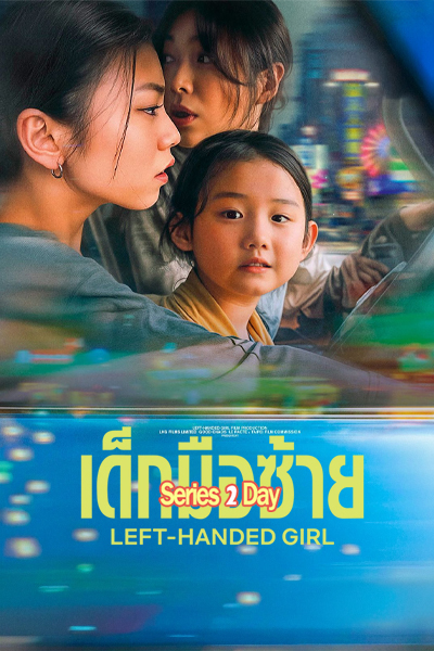 ดูหนัง Left Handed Girl เด็กมือซ้าย (2025) พากย์ไทย (เต็มเรื่อง)