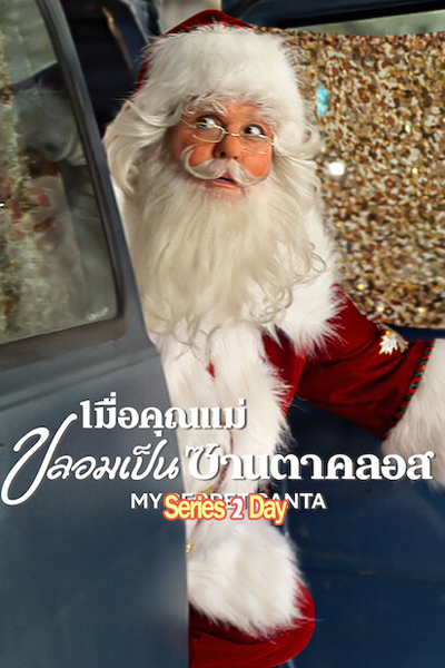 ดูหนัง My Secret Santa เมื่อคุณแม่ปลอมเป็นซานตาคลอส พากย์ไทย (2025) เต็มเรื่อง