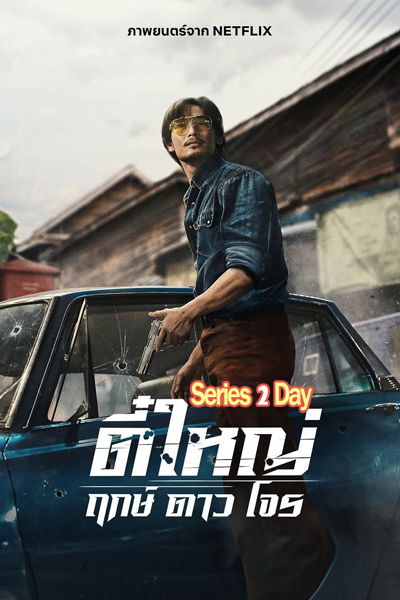 ดูหนัง Tee Yai Born to Be Bad ตี๋ใหญ่ ฤกษ์ดาวโจร (2025) HD เต็มเรื่อง