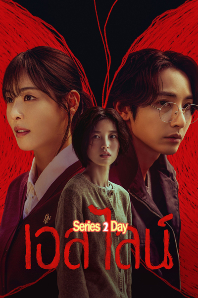 ดูซีรี่ย์ S Line เอส ไลน์ (2025) พากย์ไทย EP.1-6 (ตอนจบ)