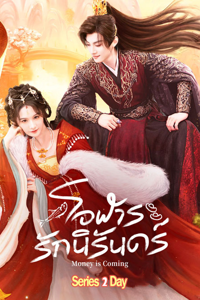 ดูซีรี่ย์ Money Is Coming โอฬารรักนิรันดร์ (2025) พากย์ไทย-ซับไทย EP.1-27 (จบ)