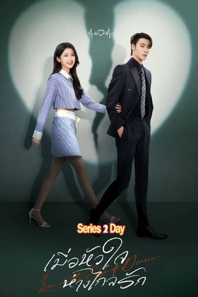 ดูซีรี่ย์ Love in the Edge of Divorce เมื่อหัวใจห่างไกลรัก (2025) พากย์ไทย-ซับไทย EP.1-31 (จบ)
