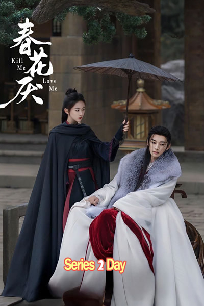 ดูซีรี่ย์จีน Kill Me Love Me ใบไม้ผลิบานที่มอดไหม้ (2024) พากย์ไทย EP.1-32 (END)