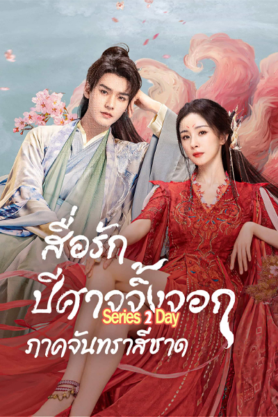 สื่อรักปีศาจจิ้งจอก ภาคจันทราสีชาด Fox Spirit Matchmaker: Red-Moon Pact (2024) พากย์ไทย