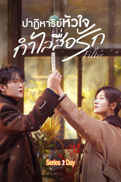 ดูซีรี่ย์ Filter ปาฏิหาริย์หัวใจ กำไลสื่อรัก (2025) ซับไทย-พากย์ไทย EP.1-32 (จบ)