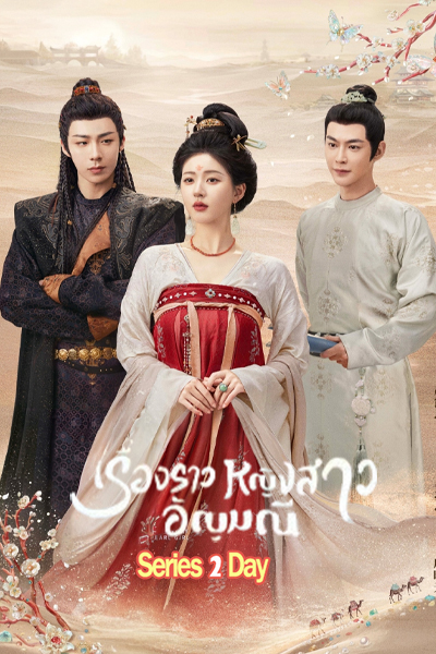 ดูซีรี่ย์จีน The Story of Pearl Girl เรื่องราวหญิงสาวอัญมณี (2024) ซับไทย Ep1-40 (จบ)