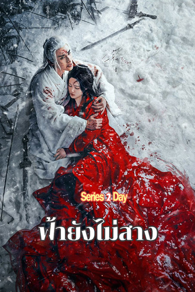 ดูซีรี่ย์ The Night Is Still Young ฟ้ายังไม่สาง (2024) พากย์ไทย-ซับไทย EP.1-30 (จบ)