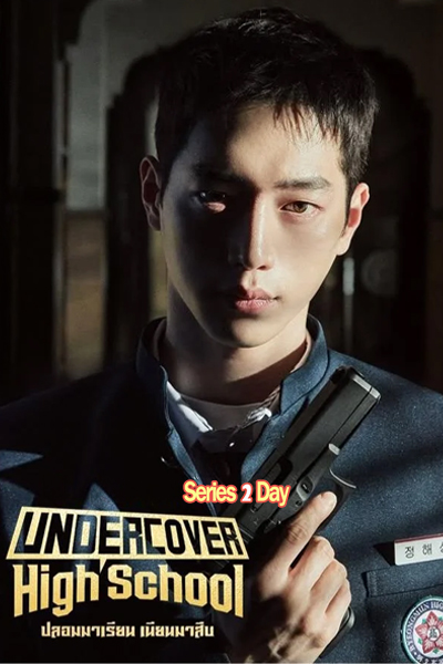 ดูซีรี่ย์ Undercover High School ปลอมมาเรียน เนียนมาสืบ (2025) ซับไทย EP.1-12 (จบ)