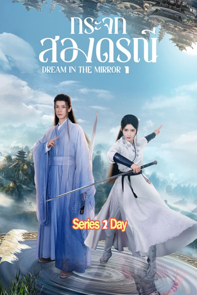 ดูซีรี่ย์จีน Dream in the Mirror (2024) กระจกสองดรุณี ซับไทย