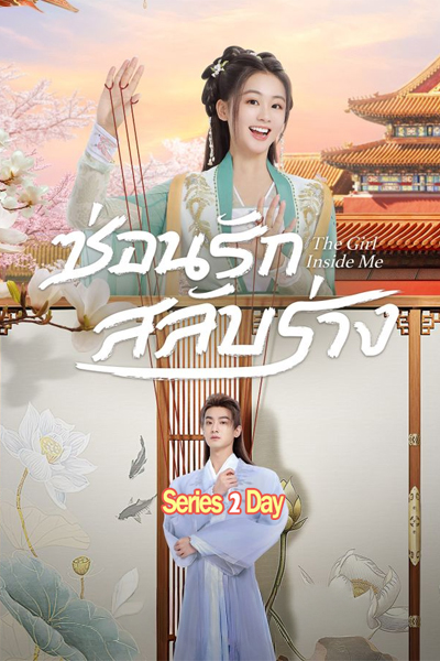 ดูซีรี่ย์จีน The Girl Inside Me (2024) ซ่อนรักสลับร่าง ซับไทย