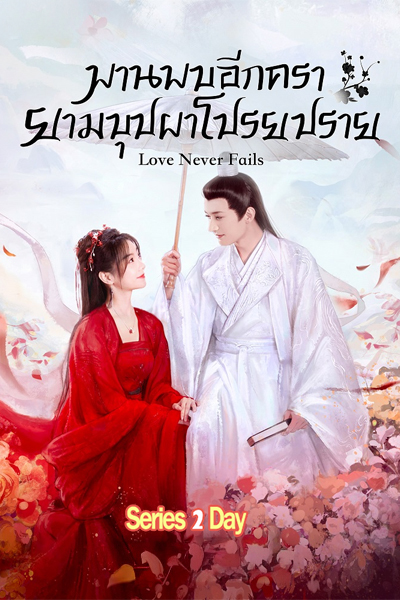 ดูซีรี่ย์ Love Never Fails พานพบอีกครายามบุปผาโปรยปราย (2025) พากย์ไทย-ซับไทย EP.1-40 (จบ)