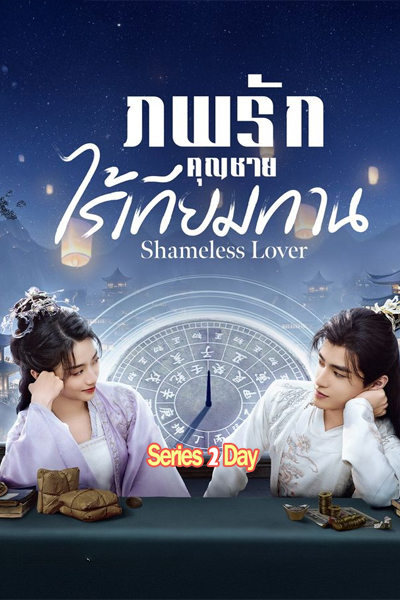 Shameless Lover ภพรักคุณชายไร้เทียมทาน (2024) พากย์ไทย-ซับไทย EP.1-32 (จบ)