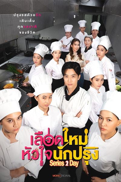 ดูซีรี่ย์ไทย The Tastes Of Lives เลือดใหม่หัวใจนักปรุง (2025) EP1-16 (จบ)