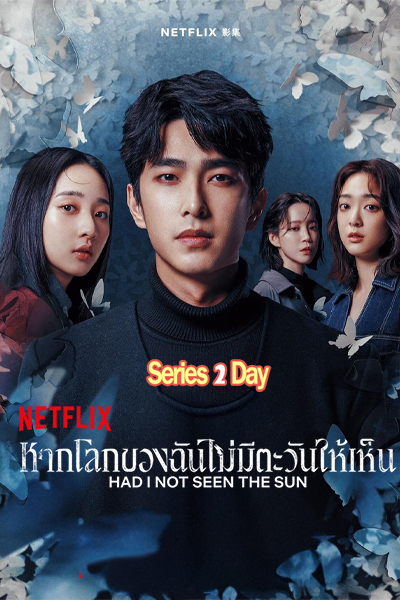หากโลกของฉันไม่มีตะวันให้เห็น (2025) Had I Not Seen the Sun พากย์ไทย EP1-8 (จบ)