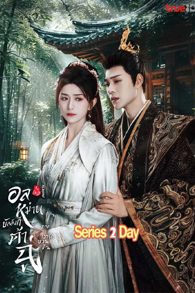 ดูซีรี่ย์ Ye Cheng: Reborn อลหม่านบัลลังก์ต้าฉู่ ภาคเงารักหวนคืน (2024) พากย์ไทย EP.1-19 (END)