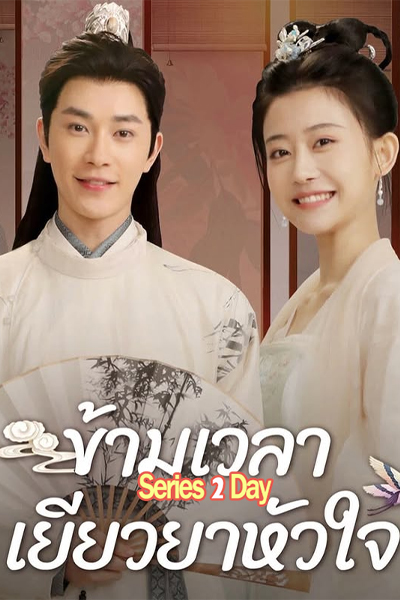 ดูซีรี่ย์ Lovesickness ข้ามเวลาเยียวยาหัวใจ (2024) พากย์ไทย EP.1-24 (จบ)