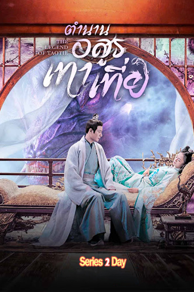 ดูซีรี่ย์จีน The Legend of Taotie ตำนานอสูรเทาเที่ย (2024) พากย์ไทย-ซับไทย EP.1-40 (จบ)