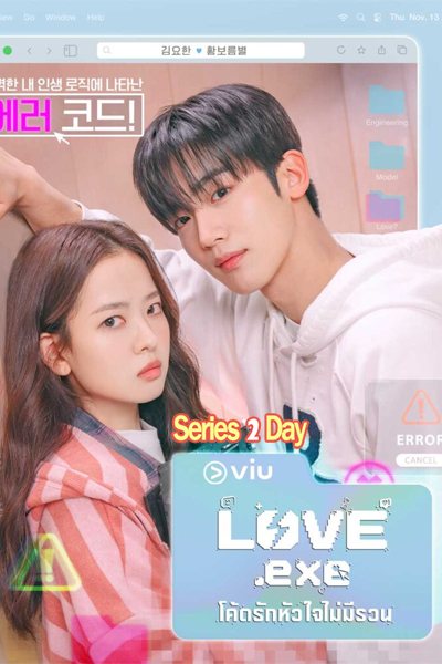 LOVE.exe โค้ดรักหัวใจไม่มีรวน (2025) ซับไทย EP1-8 (ตอนจบ)