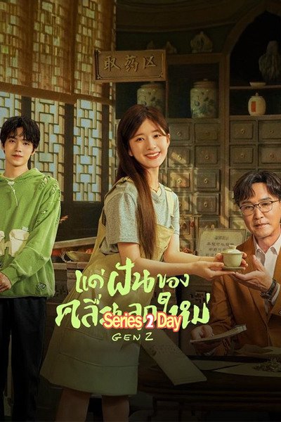 Gen Z แด่ฝันของคลื่นลูกใหม่ (2023) ซับไทย-พากย์ไทย EP1-40 (จบ)