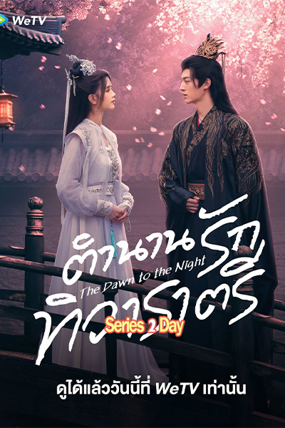 ดูซีรี่ย์ The Dawn to the Night (2025) ตำนานรักทิวาราตรี ซับไทย EP.1-24 (จบ)