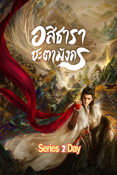 ดูซีรี่ย์จีน อสิธารา ชะตามังกร Whispers of Fate (2025) พากย์ไทย EP1-40 (จบ)