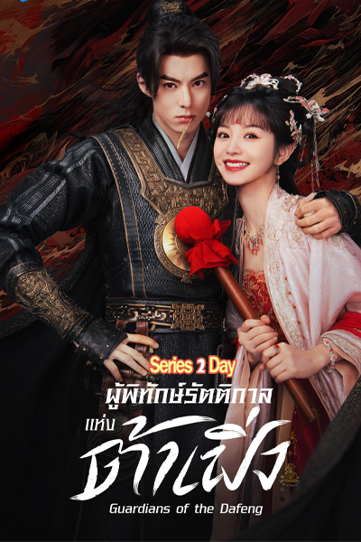 ดูซีรี่ย์ Guardians of the Dafeng ผู้พิทักษ์รัตติกาลแห่งต้าเฟิ่ง (2024)EP.1-40 พากย์ไทย-ซับไทย
