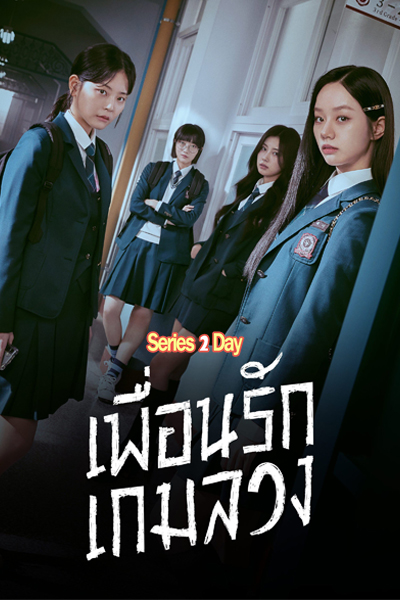 ดูซีรี่ย์ Friendly Rivalry เพื่อนรัก เกมลวง (2025) พากย์ไทย EP.1-16 (จบ)