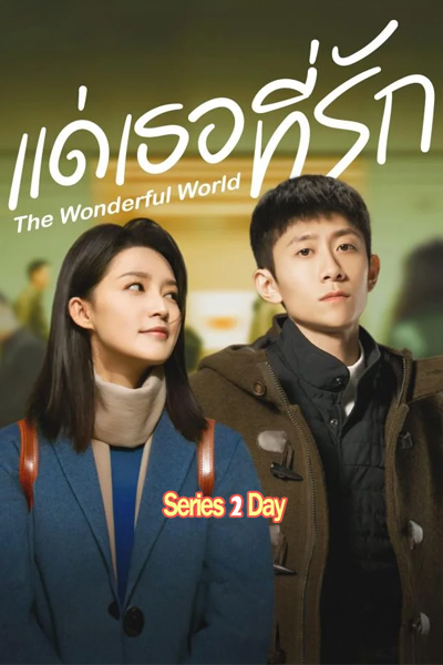 ดูซีรี่ย์จีน แด่เธอที่รัก What a Wonderful World EP.1-29 (จบ) ซับไทย