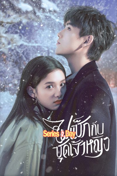 ซีรี่ย์จีน ไฟแช็กกับชุดเจ้าหญิง พากย์ไทย Lighter and Princess (2022)