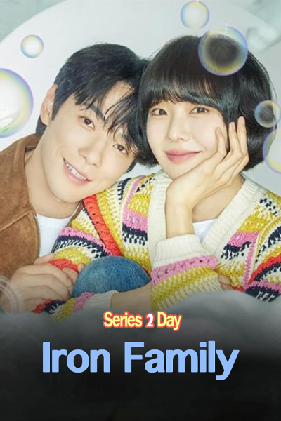 ดูซีรี่ย์ Iron Family ครอบครัวหัวใจเหล็ก ซับไทย EP.1-36 (จบ)