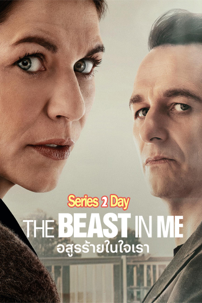 ดูซีรี่ย์ อสูรร้ายในใจเรา (2025) The Beast in Me พากย์ไทย EP1-8 (จบ)