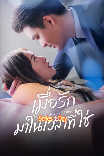 Love is Always Online เมื่อรักมาในเวลาที่ใช่ (2025) ซับไทย EP1-37 ตอนจบ