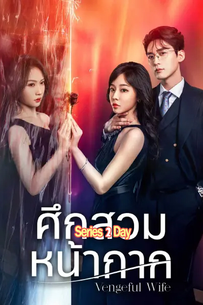 Vengeful Wife ศึกสวมหน้ากาก (2025) ซับไทย Ep1-28 (ตอนจบ)